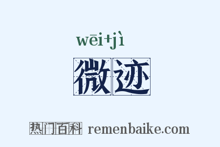 微迹是什么意思的图片